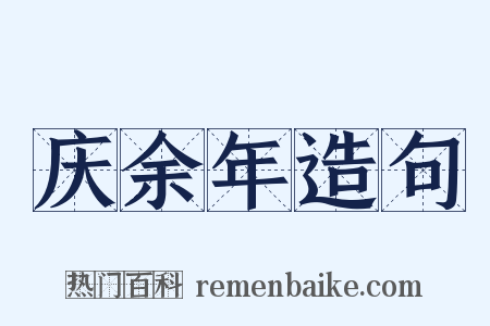 庆余年造句是什么意思的图片